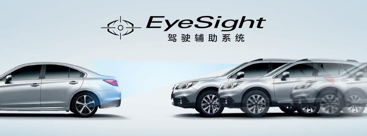 EyeSight 驾驶辅助系统