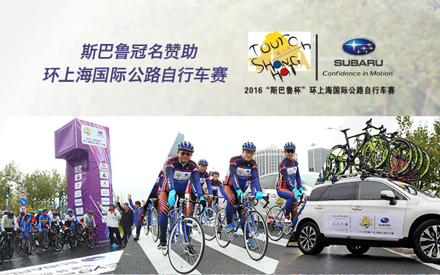 斯巴鲁冠名赞助　环上海国际公路自行车赛