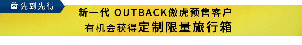 新一代 OUTBACK傲虎预售客户 有机会获得定制限量旅行箱
