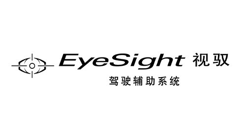 斯巴鲁新一代EyeSight驾驶辅助系统定名“视驭”