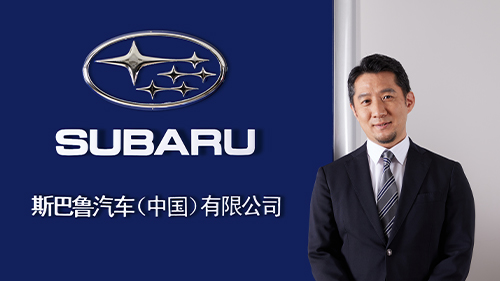 小松利充先生就任<br>斯巴鲁汽车（中国）有限公司董事长兼总经理